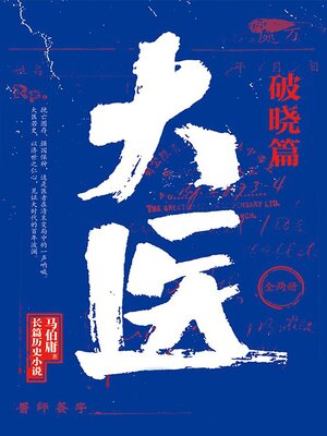 cover image of 大医·破晓